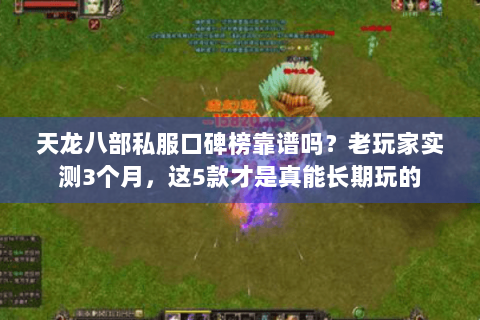 天龙八部私服口碑榜靠谱吗？老玩家实测3个月，这5款才是真能长期玩的
