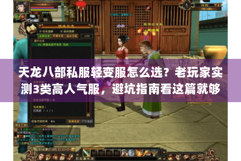 天龙八部私服轻变服怎么选？老玩家实测3类高人气服，避坑指南看这篇就够