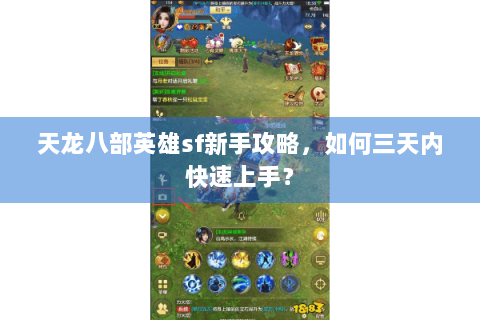 天龙八部英雄sf新手攻略,如何三天内快速上手? 天龙八部英雄sf新手攻略,如何三天内快速上手?