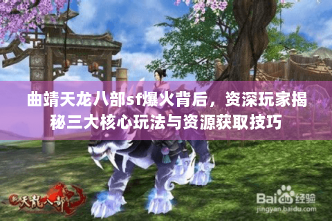 曲靖天龙八部sf爆火背后，资深玩家揭秘三大核心玩法与资源获取技巧