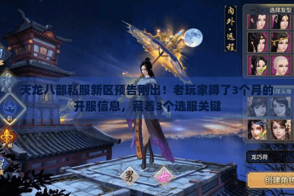 天龙八部私服新区预告刚出！老玩家蹲了3个月的开服信息，藏着3个选服关键