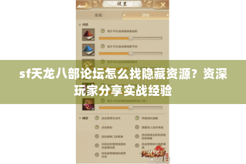 sf天龙八部论坛怎么找隐藏资源?资深玩家分享实战经验 sf天龙八部论坛怎么找隐藏资源?资深玩家分享实战经验