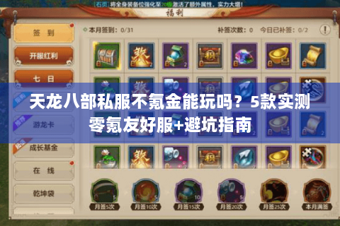 天龙八部私服不氪金能玩吗？5款实测零氪友好服+避坑指南