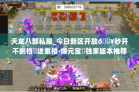 天龙八部私服_今日新区开放🔥秒开不删档▷送重楼·爆元宝◁独家版本推荐 天龙八部私服_今日新区开放🔥秒开不删档▷送重楼·爆元宝◁独家版本推荐