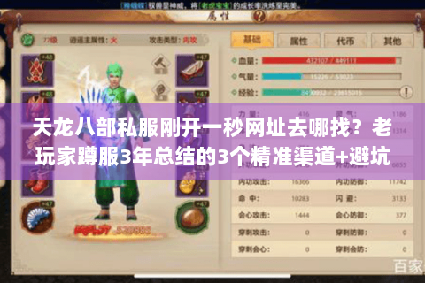 天龙八部私服刚开一秒网址去哪找？老玩家蹲服3年总结的3个精准渠道+避坑技巧