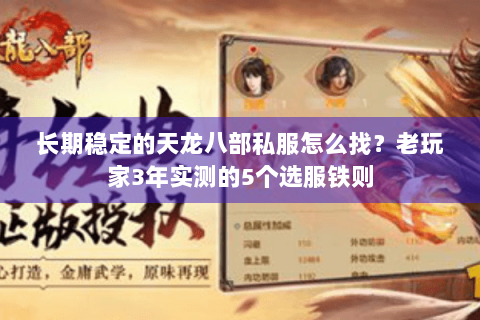 长期稳定的天龙八部私服怎么找？老玩家3年实测的5个选服铁则