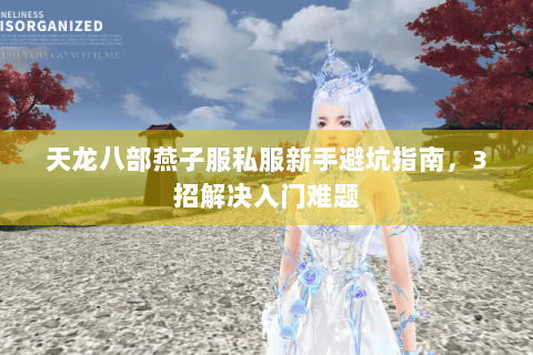 天龙八部燕子服私服新手避坑指南,3招解决入门难题 天龙八部燕子服私服新手避坑指南,3招解决入门难题