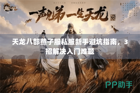 天龙八部燕子服私服新手避坑指南,3招解决入门难题 天龙八部燕子服私服新手避坑指南,3招解决入门难题