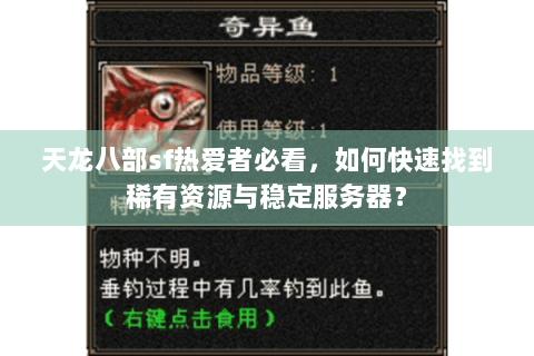 天龙八部sf热爱者必看,如何快速找到稀有资源与稳定服务器? 天龙八部sf热爱者必看,如何快速找到稀有资源与稳定服务器?