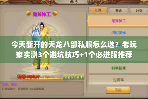 今天新开的天龙八部私服怎么选？老玩家实测3个避坑技巧+1个必进服推荐