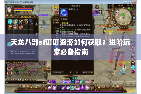 天龙八部sf叮叮资源如何获取?进阶玩家必备指南 天龙八部sf叮叮资源如何获取?进阶玩家必备指南