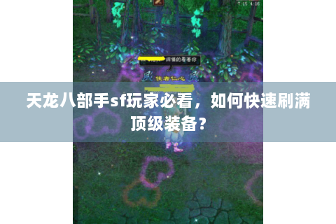 天龙八部手sf玩家必看，如何快速刷满顶级装备？