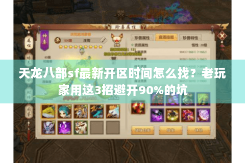 天龙八部sf最新开区时间怎么找？老玩家用这3招避开90%的坑