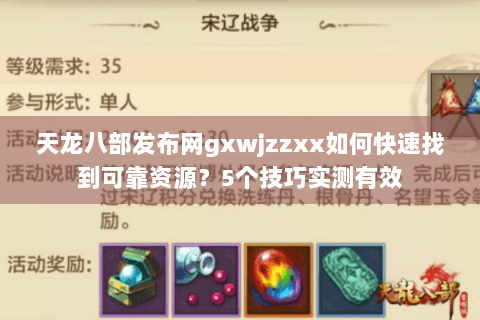 天龙八部发布网gxwjzzxx如何快速找到可靠资源？5个技巧实测有效