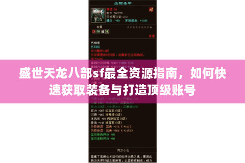 盛世天龙八部sf最全资源指南，如何快速获取装备与打造顶级账号