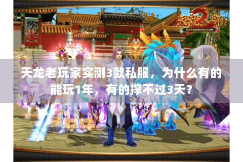 天龙老玩家实测3款私服，为什么有的能玩1年，有的撑不过3天？