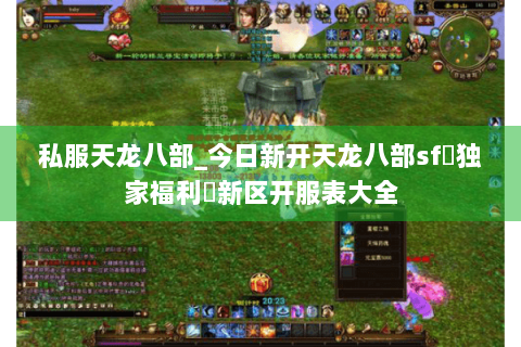 私服天龙八部_今日新开天龙八部sf▷独家福利◁新区开服表大全