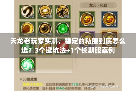 天龙老玩家实测，稳定的私服到底怎么选？3个避坑法+1个长期服案例