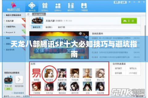 天龙八部腾讯SF十大必知技巧与避坑指南 天龙八部腾讯SF十大必知技巧与避坑指南