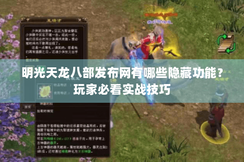 明光天龙八部发布网有哪些隐藏功能?玩家必看实战技巧 明光天龙八部发布网有哪些隐藏功能?玩家必看实战技巧
