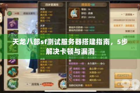 天龙八部sf测试服务器搭建指南,5步解决卡顿与漏洞 天龙八部sf测试服务器搭建指南,5步解决卡顿与漏洞