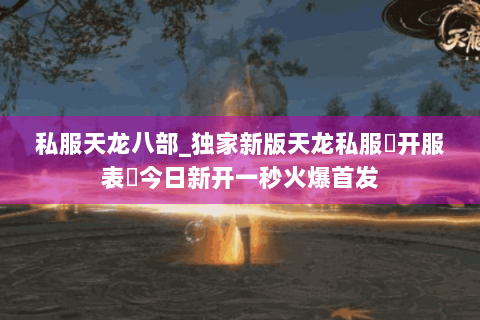 私服天龙八部_独家新版天龙私服▶开服表◀今日新开一秒火爆首发 私服天龙八部_独家新版天龙私服▶开服表◀今日新开一秒火爆首发