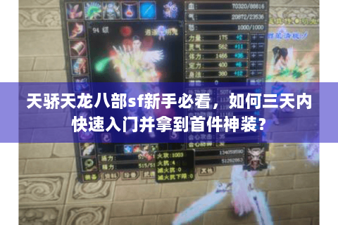 天骄天龙八部sf新手必看，如何三天内快速入门并拿到首件神装？