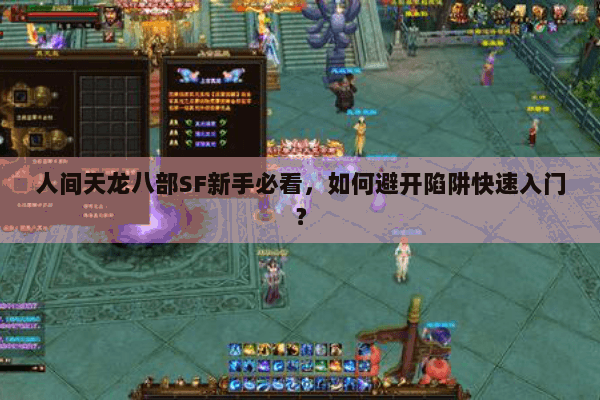 人间天龙八部SF新手必看，如何避开陷阱快速入门？
