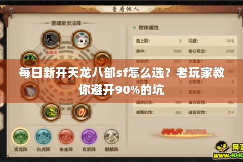 每日新开天龙八部sf怎么选？老玩家教你避开90%的坑