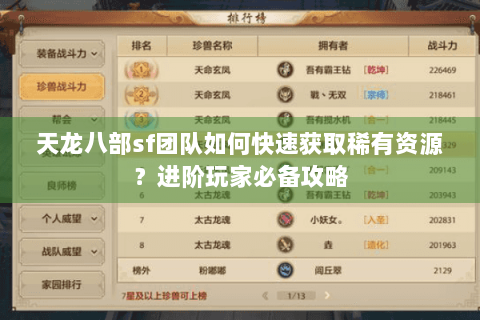 天龙八部sf团队如何快速获取稀有资源?进阶玩家必备攻略 天龙八部sf团队如何快速获取稀有资源?进阶玩家必备攻略