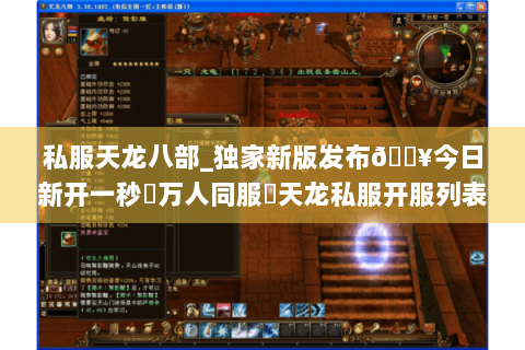 私服天龙八部_独家新版发布🔥今日新开一秒▷万人同服◁天龙私服开服列表实时更新
