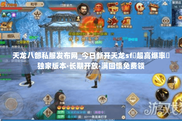 天龙八部私服发布网_今日新开天龙sf▷超高爆率◁独家版本·长期开放·满回馈免费领
