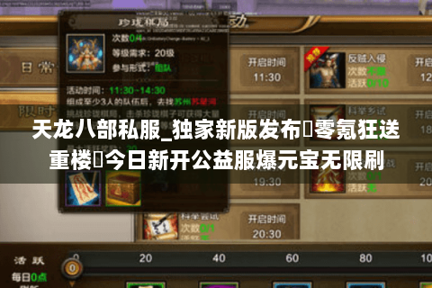 天龙八部私服_独家新版发布▶零氪狂送重楼◀今日新开公益服爆元宝无限刷