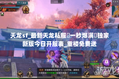 天龙sf_最新天龙私服▷一秒爆满◁独家新版今日开服表_重楼免费送