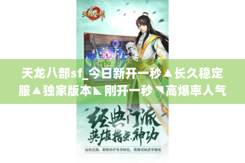 天龙八部sf_今日新开一秒▲长久稳定服▲独家版本◣刚开一秒◥高爆率人气服推荐