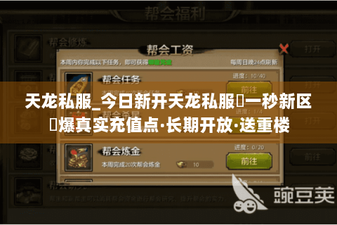 天龙私服_今日新开天龙私服▷一秒新区◁爆真实充值点·长期开放·送重楼