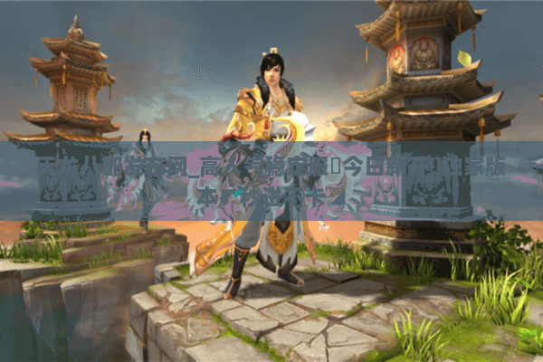 天龙八部发布网_高人气稳定服✔今日新开✔独家版本◤秒进不卡◢