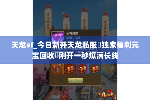 天龙sf_今日新开天龙私服▷独家福利元宝回收◁刚开一秒爆满长线