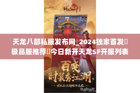 天龙八部私服发布网_2024独家首发▷极品服推荐◁今日新开天龙SF开服列表大全