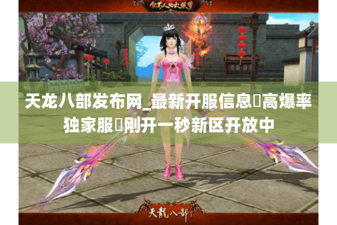 天龙八部发布网_最新开服信息▷高爆率独家服◁刚开一秒新区开放中