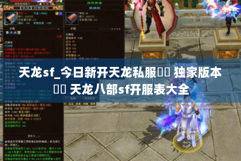 天龙sf_今日新开天龙私服▶︎ 独家版本◀︎ 天龙八部sf开服表大全