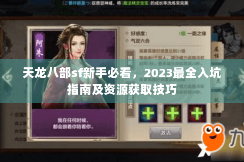 天龙八部sf新手必看,2023最全入坑指南及资源获取技巧 天龙八部sf新手必看,2023最全入坑指南及资源获取技巧