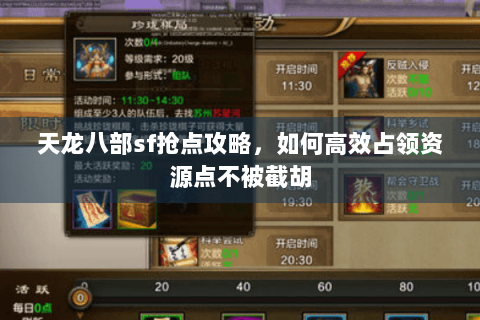 天龙八部sf抢点攻略,如何高效占领资源点不被截胡 天龙八部sf抢点攻略,如何高效占领资源点不被截胡