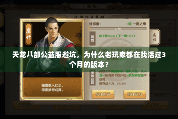 天龙八部公益服避坑，为什么老玩家都在找活过3个月的版本？