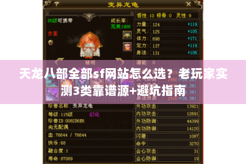天龙八部全部sf网站怎么选?老玩家实测3类靠谱源+避坑指南 天龙八部全部sf网站怎么选?老玩家实测3类靠谱源+避坑指南