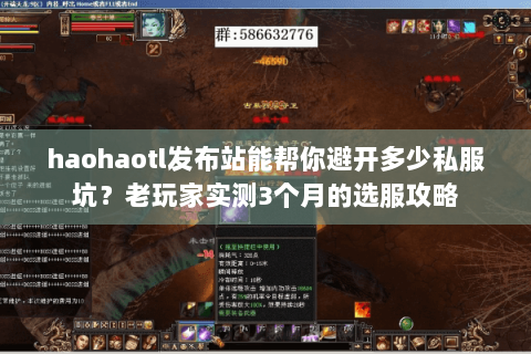 haohaotl发布站能帮你避开多少私服坑？老玩家实测3个月的选服攻略