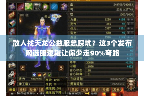 散人找天龙公益服总踩坑？这3个发布网选服逻辑让你少走90%弯路