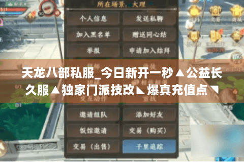 天龙八部私服_今日新开一秒▲公益长久服▲独家门派技改◣爆真充值点◥