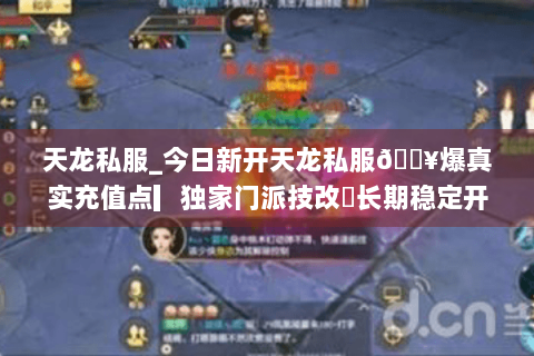 天龙私服_今日新开天龙私服🔥爆真实充值点▎独家门派技改◐长期稳定开放 天龙私服_今日新开天龙私服🔥爆真实充值点▎独家门派技改◐长期稳定开放