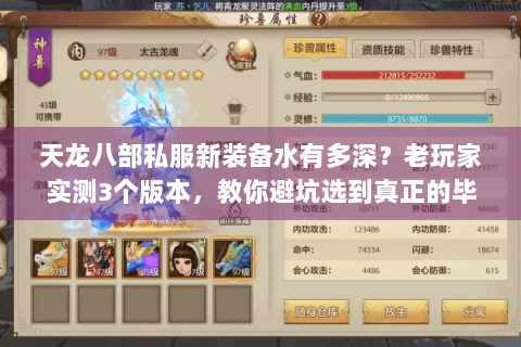 天龙八部私服新装备水有多深?老玩家实测3个版本,教你避坑选到真正的毕业装 天龙八部私服新装备水有多深?老玩家实测3个版本,教你避坑选到真正的毕业装